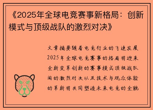 《2025年全球电竞赛事新格局：创新模式与顶级战队的激烈对决》