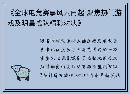 《全球电竞赛事风云再起 聚焦热门游戏及明星战队精彩对决》
