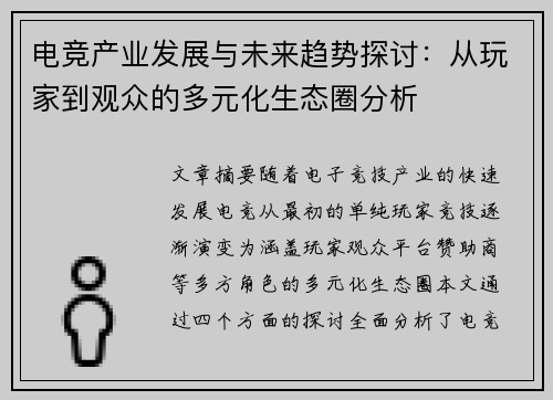 电竞产业发展与未来趋势探讨：从玩家到观众的多元化生态圈分析