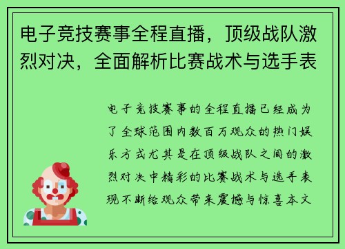 电子竞技赛事全程直播，顶级战队激烈对决，全面解析比赛战术与选手表现
