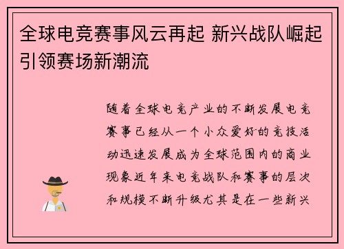 全球电竞赛事风云再起 新兴战队崛起引领赛场新潮流