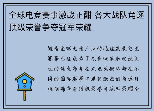 全球电竞赛事激战正酣 各大战队角逐顶级荣誉争夺冠军荣耀
