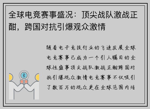 全球电竞赛事盛况：顶尖战队激战正酣，跨国对抗引爆观众激情