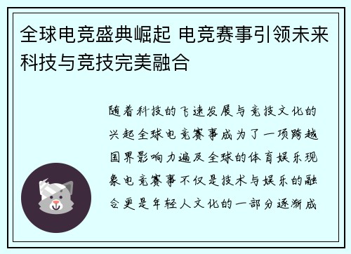 全球电竞盛典崛起 电竞赛事引领未来科技与竞技完美融合