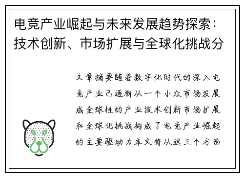 电竞产业崛起与未来发展趋势探索：技术创新、市场扩展与全球化挑战分析