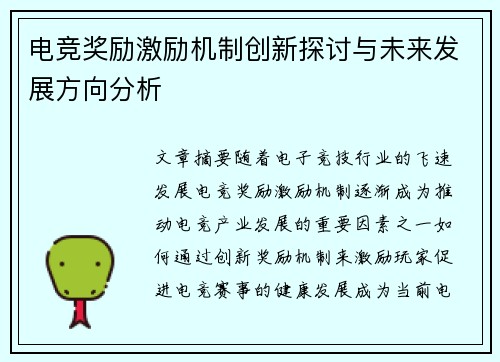 电竞奖励激励机制创新探讨与未来发展方向分析