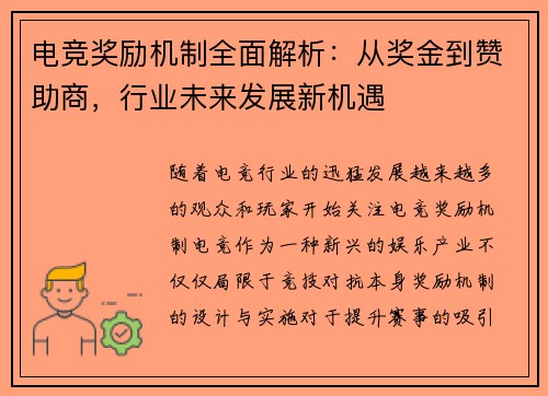 电竞奖励机制全面解析：从奖金到赞助商，行业未来发展新机遇