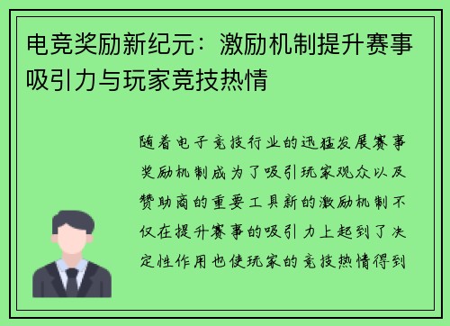 电竞奖励新纪元：激励机制提升赛事吸引力与玩家竞技热情