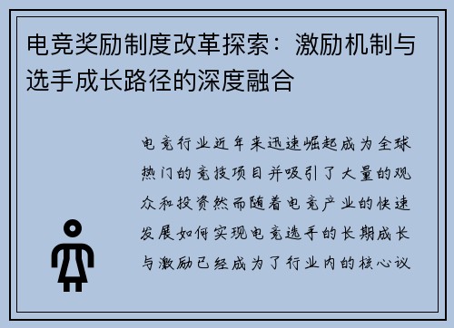 电竞奖励制度改革探索：激励机制与选手成长路径的深度融合