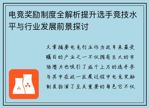 电竞奖励制度全解析提升选手竞技水平与行业发展前景探讨