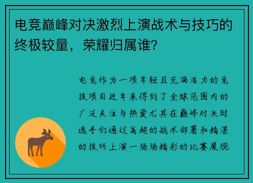 电竞巅峰对决激烈上演战术与技巧的终极较量，荣耀归属谁？