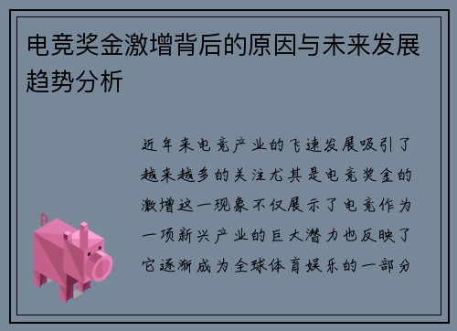 电竞奖金激增背后的原因与未来发展趋势分析