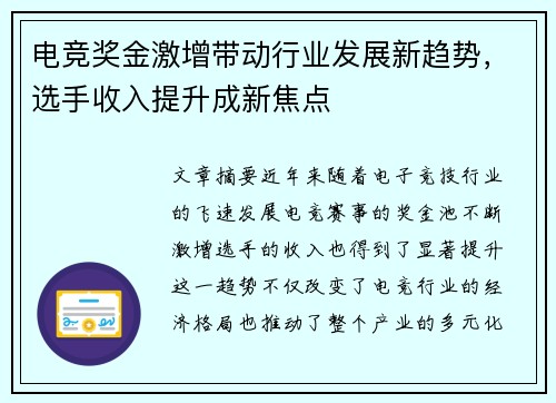 电竞奖金激增带动行业发展新趋势，选手收入提升成新焦点