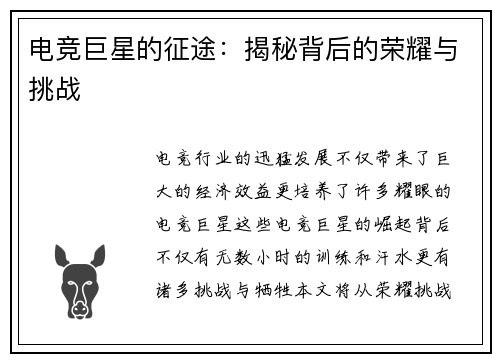 电竞巨星的征途:揭秘背后的荣耀与挑战 电竞巨星的征途:揭秘背后的荣耀与挑战