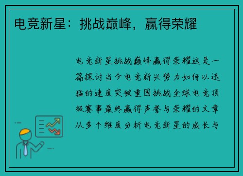 电竞新星：挑战巅峰，赢得荣耀