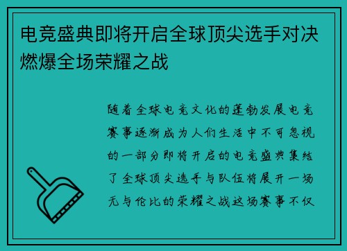 电竞盛典即将开启全球顶尖选手对决燃爆全场荣耀之战 电竞盛典即将开启全球顶尖选手对决燃爆全场荣耀之战