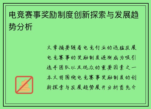 电竞赛事奖励制度创新探索与发展趋势分析 电竞赛事奖励制度创新探索与发展趋势分析