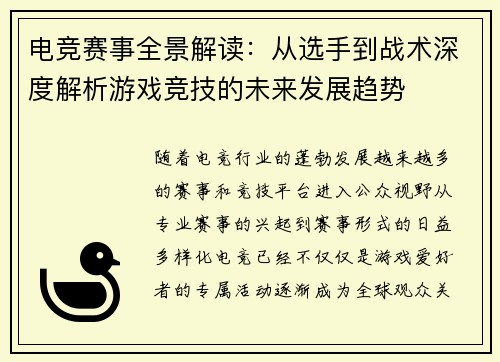 电竞赛事全景解读：从选手到战术深度解析游戏竞技的未来发展趋势