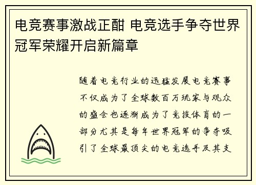 电竞赛事激战正酣 电竞选手争夺世界冠军荣耀开启新篇章