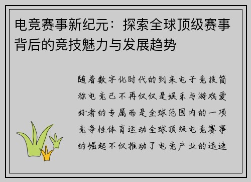 电竞赛事新纪元：探索全球顶级赛事背后的竞技魅力与发展趋势