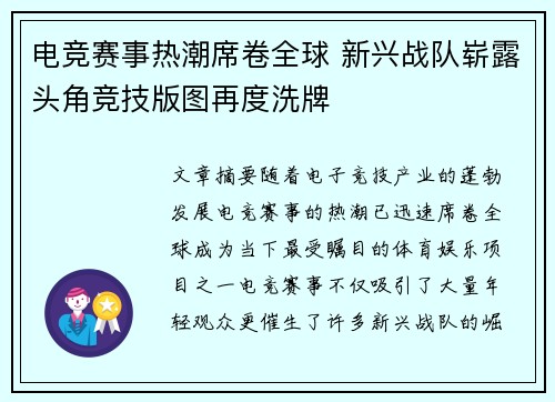 电竞赛事热潮席卷全球 新兴战队崭露头角竞技版图再度洗牌 电竞赛事热潮席卷全球 新兴战队崭露头角竞技版图再度洗牌