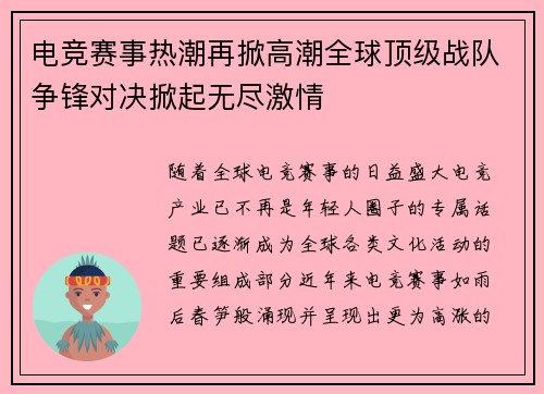 电竞赛事热潮再掀高潮全球顶级战队争锋对决掀起无尽激情