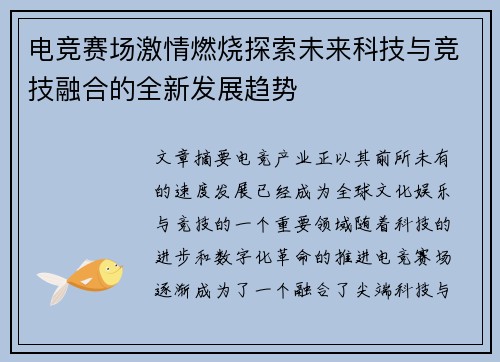 电竞赛场激情燃烧探索未来科技与竞技融合的全新发展趋势