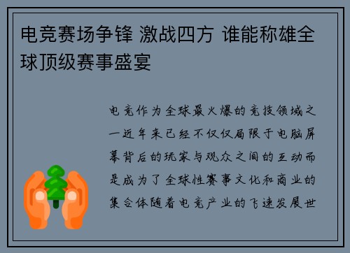 电竞赛场争锋 激战四方 谁能称雄全球顶级赛事盛宴