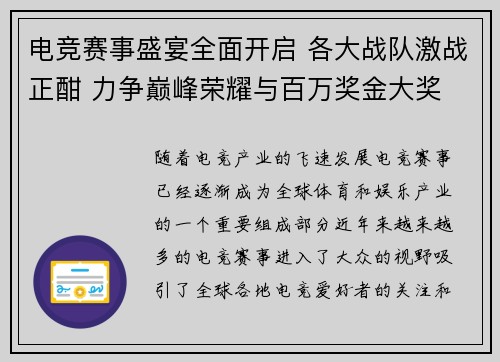 电竞赛事盛宴全面开启 各大战队激战正酣 力争巅峰荣耀与百万奖金大奖