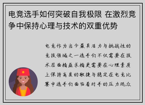 电竞选手如何突破自我极限 在激烈竞争中保持心理与技术的双重优势