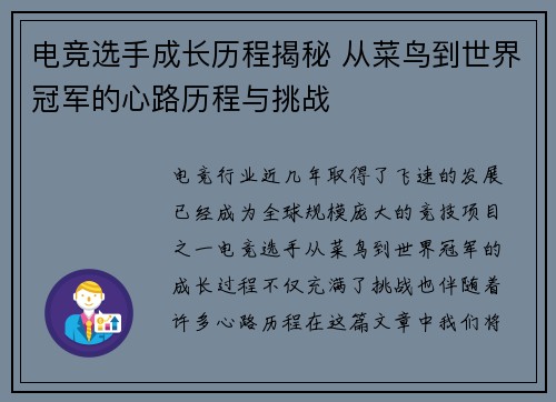 电竞选手成长历程揭秘 从菜鸟到世界冠军的心路历程与挑战