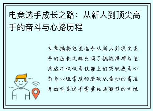 电竞选手成长之路:从新人到顶尖高手的奋斗与心路历程 电竞选手成长之路:从新人到顶尖高手的奋斗与心路历程