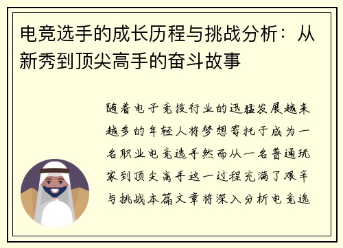 电竞选手的成长历程与挑战分析：从新秀到顶尖高手的奋斗故事