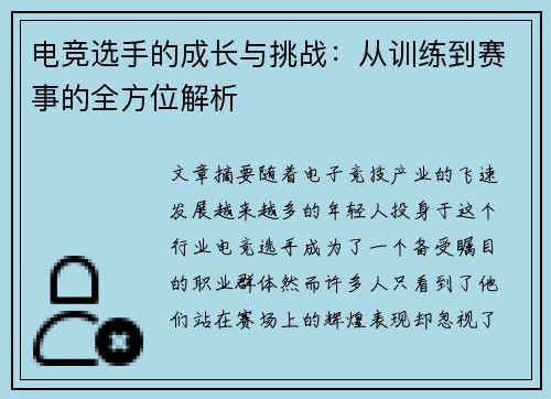 电竞选手的成长与挑战:从训练到赛事的全方位解析 电竞选手的成长与挑战:从训练到赛事的全方位解析