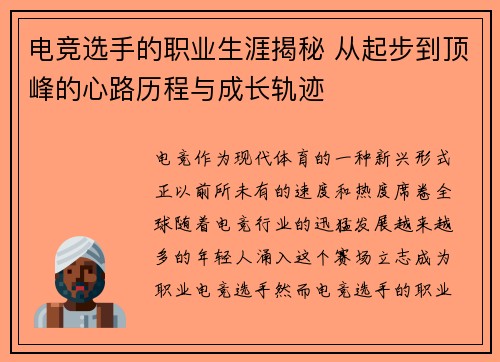 电竞选手的职业生涯揭秘 从起步到顶峰的心路历程与成长轨迹