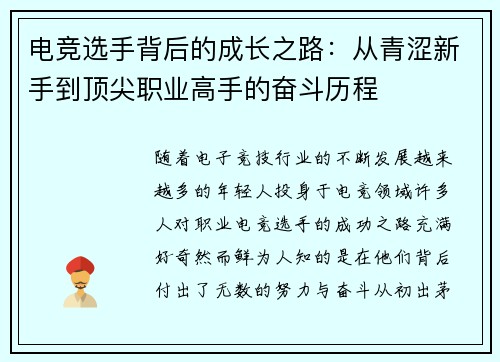 电竞选手背后的成长之路：从青涩新手到顶尖职业高手的奋斗历程