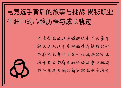 电竞选手背后的故事与挑战 揭秘职业生涯中的心路历程与成长轨迹