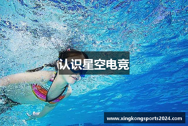 认识星空电竞