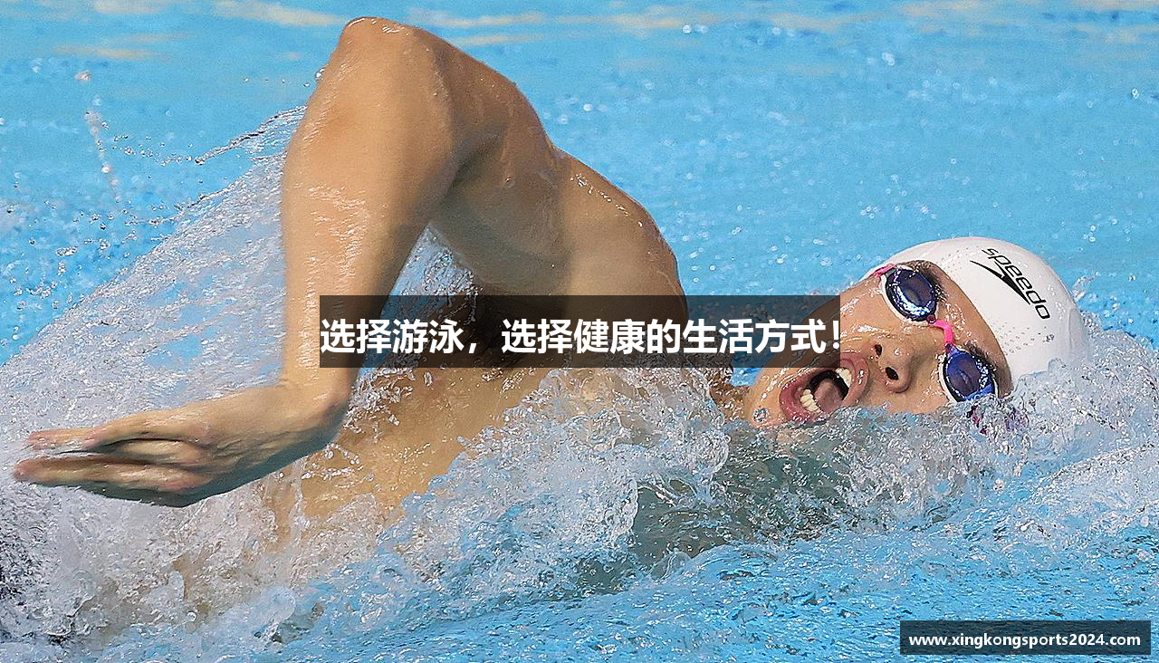 选择游泳，选择健康的生活方式！